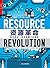 资源革命：如何抓住一百年来最大的商机 (《纽约时报》畅...
