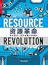 资源革命：如何抓住一百年来最大的商...