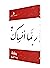 ربما أنساك