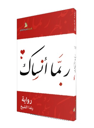 تحميل كتاب ربما أنساك pdf