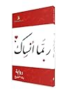 ربما أنساك