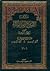 الإمتاع والمؤانسة by أبو حيان التوحيدي