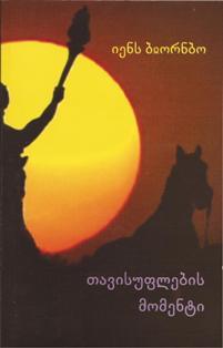 Capa do Livro თავისუფლების მომენტი