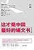 这才是中国最好的语文书（综合分册）（《收获》杂志副编审、著名语文教育改革者叶开亲自解读名篇，让孩子从小养成正确的阅读习惯。梁实秋、周作人、莫言、王小波、余华、苏童、阿来、龙应台、卡夫卡、西顿、宫泽贤治...... 联袂奉献！）