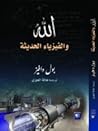 الله والفيزياء ال...