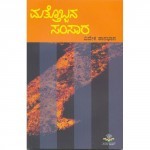 ಮತ್ತೊಬ್ಬನ ಸಂಸಾರ | Mattobbana Samsara