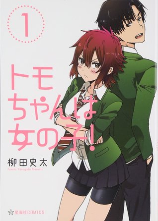 トモちゃんは女の子! 1 [Tomo-chan wa Onna no ko 1] (Tomo-chan is a girl!, #1)