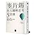 麥肯錫新人邏輯思考5堂課：只要一小時，就可學會一生受用的邏輯思考法則 by 大祥譽