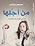 من أجلها by مصطفى إسكندر
