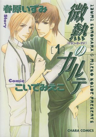 微熱のカルテ 1 [Binetsu no Karute 1]