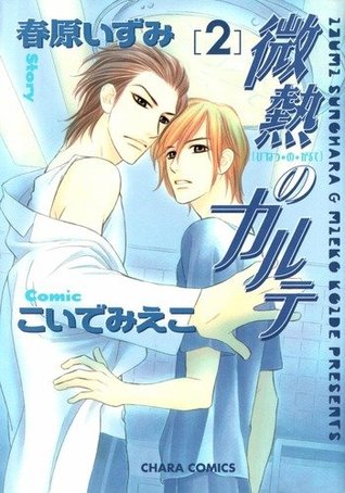 微熱のカルテ 2 [Binetsu no Karute 2]