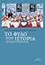 Το φύλο στην ιστορία: αποτιμήσεις και παραδείγματα