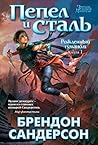 Пепел и сталь by Brandon Sanderson