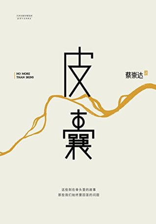 皮囊 (Kindle Edition)