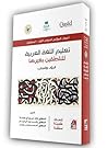 تعليم اللغة العرب...