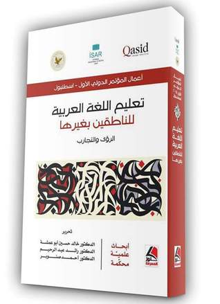 تعليم اللغة العربية للناطقين بغيرها - الرؤى والتجارب