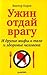 Ужин отдай врагу! И другие ...