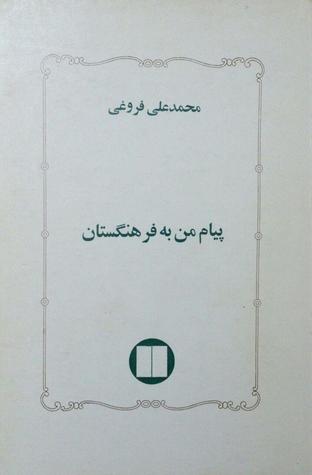 پیام من به فرهنگستان (Paperback)