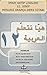 هيا نتعلم العربية 12