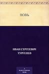 Новь