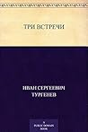 Три встречи (Russian Edition)