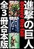 進撃の巨人　Before the fall　全３冊合本版 (講談社ラノベ文庫) (Japanese Edition)