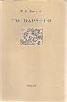 Το βάραθρο