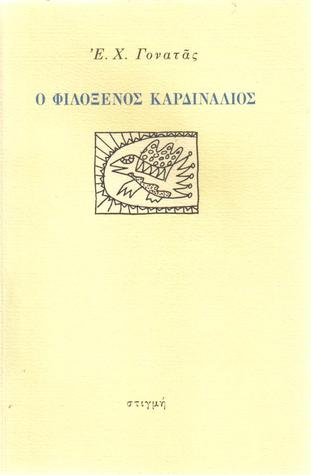 Ο φιλόξενος Καρδινάλιος (Paperback)