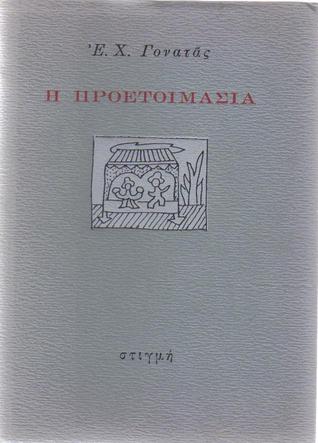 Η προετοιμασία (Paperback)
