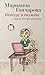 Кенгуру в пиджаке (Виктория Токарева и Марианна Гончарова. Новые произведения) (Russian Edition)