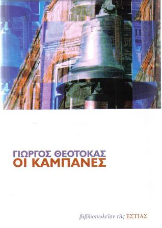 Οι καμπάνες