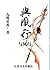 与凤行（晋江榜首之作，各大读书论坛、小说贴吧竞相推荐。...