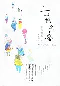 七色之毒
