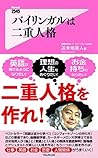 バイリンガルは二重人格 Forest2545新書 (Japanese Edition)