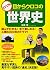 ビジュアル 目からウロコの世界史 (Japanese Edition)
