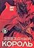 Звездный Король