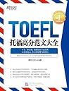 托福高分范文大全 (Chinese Edition)