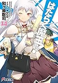 はたらく魔王さま! 14 [Hataraku Maou-sama! 14]