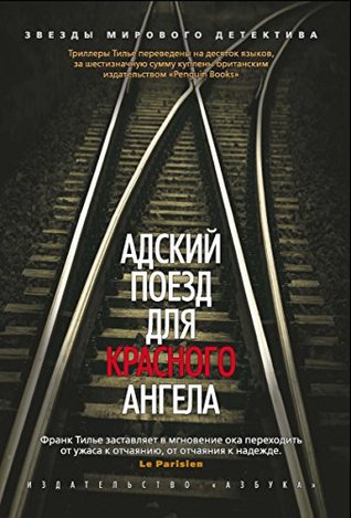 Адский поезд для Красного Ангела