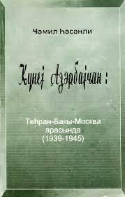 Güney Azərbaycan: Tehran, Bakı, Moskva arasında (1939-1945)
