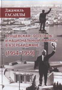 Хрущевская "оттепель" и национальный вопрос в Азербайджане (1954-1959)
