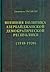 История дипломатии Азербайджанской Республики. В 3-х т. Т. 1. Внешняя политика Азербайджанской Демок