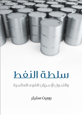 سلطة النفط: والتحول في ميزان القوى العالمية (ebook)