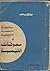 سيكولوجية الشخصية المصرية ومعوقات التنمية