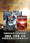中国科幻丛书（套装共4册）