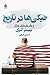 خیکی ها در تاریخ و داستان های دیگر