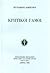 Οι κρητικοί γάμοι by Σπυρίδων Ζαμπέλιος