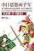 中日恩怨两千年大合集（读客这本史书真好看文库）（共4册）