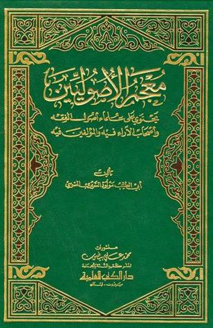 معجم الأصوليين يحتوي على علماء أصول الفقه وأصحاب الآراء فيه و المؤلفين فيه (Unknown Binding)