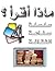 ماذا اقرأ؟ - سلسلة صناعة الثقافة 04